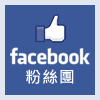 Facebook 粉絲團